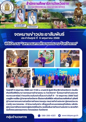 จดหมายข่าว วันที่ 9 พฤษภาคม 2568
