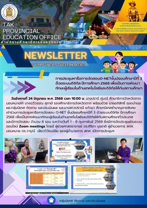 จดหมายข่าว วันที่ 24 มิถุนายน 2568
