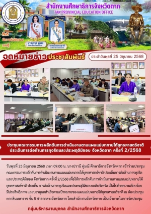 จดหมายข่าว วันที่ 25 มิถุนายน 2568