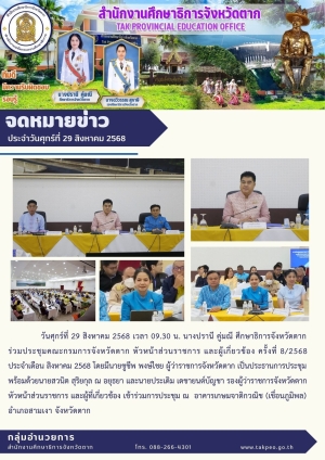 จดหมายข่าว วันที่ 29 สิงหาคม 2568