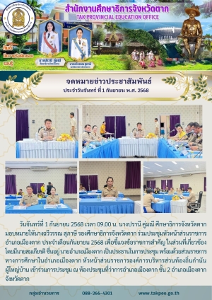 จดหมายข่าว วันที่ 1 กันยายน 2568
