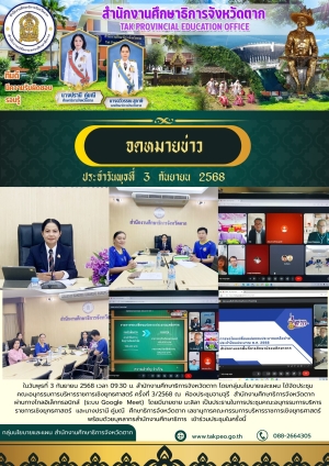 จดหมายข่าว วันที่ 3 กันยายน 2568