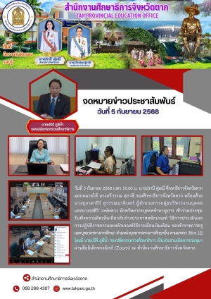 จดหมายข่าว วันที่ 5 กันยายน 2568