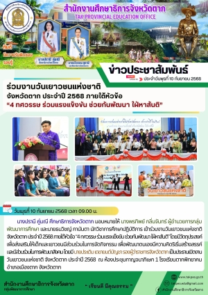 จดหมายข่าว วันที่ 10 กันยายน 2568
