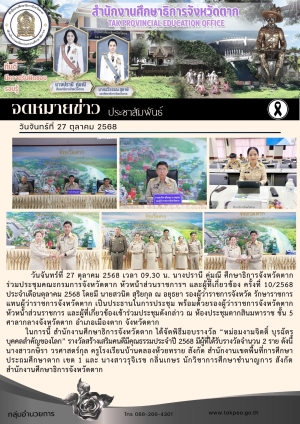 จดหมายข่าว วันที่ 27 ตุลาคม 2568