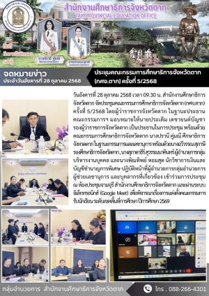 จดหมายข่าว วันที่ 28 ตุลาคม 2568