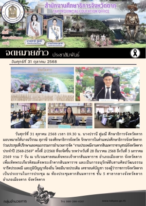 จดหมายข่าว วันที่ 30 ตุลาคม 2568