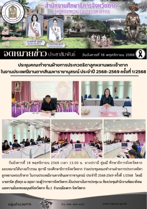 จดหมายข่าว วันที่ 18 พฤศจิกายน 2568