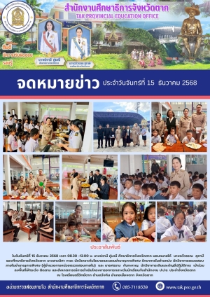 จดหมายข่าว วันที่ 15 ธันวาคม 2568