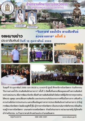 จดหมายข่าว วันที่ 18 กุมภาพันธ์ 2569