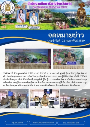 จดหมายข่าว วันที่ 23 กุมภาพันธ์ 2569