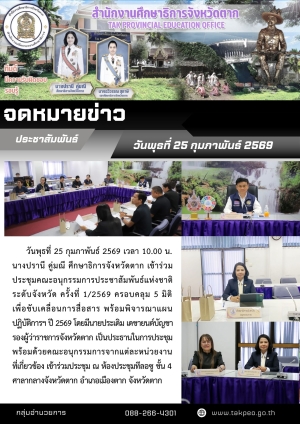 จดหมายข่าว วันที่ 25 กุมภาพันธ์ 2569