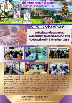 จดหมายข่าว วันที่ 25 กุมภาพันธ์ 2569