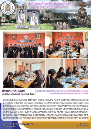 จดหมายข่าว วันที่ 26 กุมภาพันธ์ 2569