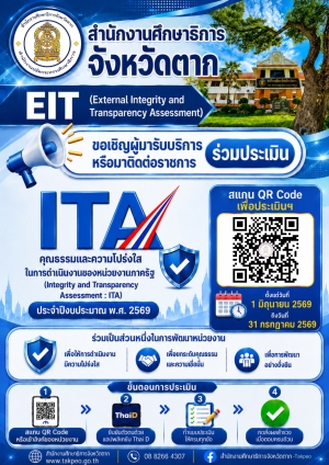 ประชาสัมพันธ์เชิญชวนร่วมประเมินตามแบบ EIT