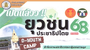 ประชาสัมพันธ์โครงการยุวชนประชาธิปไตย ประจำปี 2568