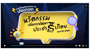 ประชาสัมพันธ์โครงการประกวดนวัตกรรมประชาธิไตยเพื่อพัฒนาประชาธิปไตยเชิงคุณภาพ ประจำปี 2568