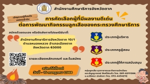 ประชาสัมพันธ์การคัดเลือกผู้มีผลงานดีเด่นต่อการพัฒนากิจกรรมลูกเสือของกระทรวงศึกษาธิการ