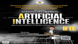 ประชาสัมพันธ์การอบรมเชิงปฏิบัติการ Artificial Intelligence เพื่อการสร้างสื่อประชาสัมพันธ์นวัตกรรมทางการศึกษาและการอบรมการส่งเสริมกระบวนการจัดการเรียนการสอนแบบ STEM Education ควบคู่กับการพัฒนาสมรรถนะการเรียนรู้ สำหรับศตวรรษที่ 21 ประจำปีงบประมาณ พ.ศ. 2568