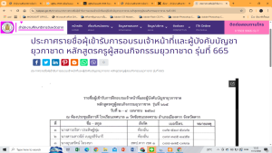ประกาศรายชื่อผุ้เข้ารับการอบรมเจ้าหน้าที่และผู้บังคับบัญชายุวกาชาด หลักสูตรครูผู้สอนกิจกรรมยุวกาชาด รุ่นที่ 665 (2)