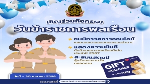 ขอเชิญเข้าชมนิทรรศการออนไลน์ เนื่องในวันข้าราชการพลเรือน ประจำปี  พ.ศ. 2568 