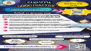 ประชาสัมพันธ์การส่งผลงานนวัตกรรม แนวทางและวิธีปฏิบัติที่ดี Good Practice