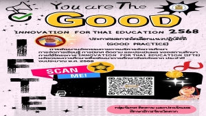 ประกาศผลการคัดเลือกแนวปฏิบัติที่ดี (Good Practice) การพัฒนานวัตกรรมทางการบริหารจัดการศึกษา การจัดการเรียนรู้ การนิเทศ ติดตามและประเมินผลของสถานศึกษา ประจำปีงบประมาณ พ.ศ. 2568