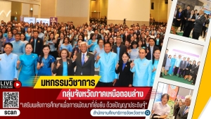 งานมหกรรมวิชาการขับเคลื่อนยุทธศาสตร์การศึกษาสู่การปฎิบัติระดับ ภาคเหนือตอนล่าง 