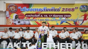 กิจกรรมการแข่งขันกีฬา “เมืองตากสัมพันธ์ 2568” ภายใต้แนวคิด “Tak Together”ภายใต้แนวคิด “Tak Together”  (2)