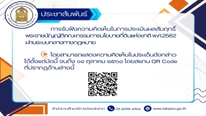 ประชาสัมพันธ์การรับฟังความคิดเห็นในการประเมินผลสัมฤทธิ์พระราชบัญญัติคณะกรรมการนโยบายที่ดินแห่งชาติ พ.ศ.2562 ผ่านระบบกลางทางกฎหมาย