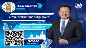 ประชาสัมพันธ์คำแถลงนโยบายของคณะรัฐมนตรี นายอนุทิน ชาญวีระกุล นายกรัฐมนตรี แถลงต่อรัฐสภา