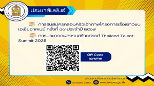 ประชาสัมพันธ์โครงการเรือเยาวชนเอเชียอาคเนย์ ประจำปี พ.ศ. 2569 และการประกวดผลงานสร้างสรรค์ Thailand Talent Summit 2025