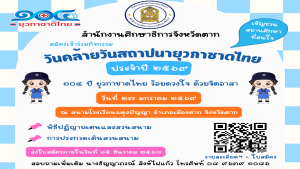 ประชาสัมพันธ์สมัครเข้าร่วมกิจกรรมวันคล้ายวันสถาปนายุวกาชาดไทย ประจำปี 2569 