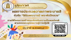 ประกาศผลการประกวดวาดภาพระบายสี หัวข้อ 
