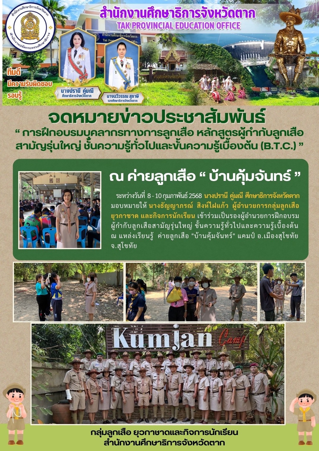 จดหมายข่าว วันที่ 8 กุมภาพันธ์ 2568 - สำนักงานศึกษาธิการจังหวัดตาก